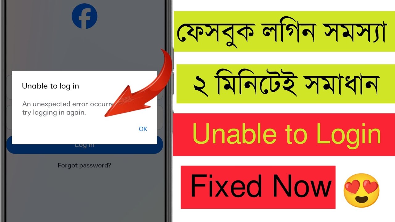 ফেসবুক আইডি লগ ইন হচ্ছে না | Unable to log in problem in Facebook |  #Unable_To_Login_Problem.