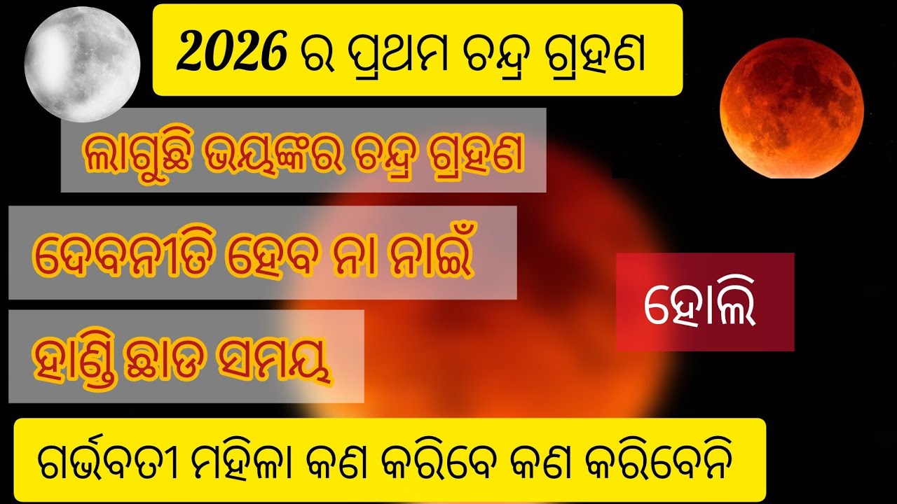 ଲାଗୁଛି ଭୟଙ୍କର ଚନ୍ଦ୍ର ଗ୍ରହଣ,,,ଚନ୍ଦ୍ର ଗ୍ରହଣ/ହାଣ୍ଡି ଛାଡ ସମୟ 