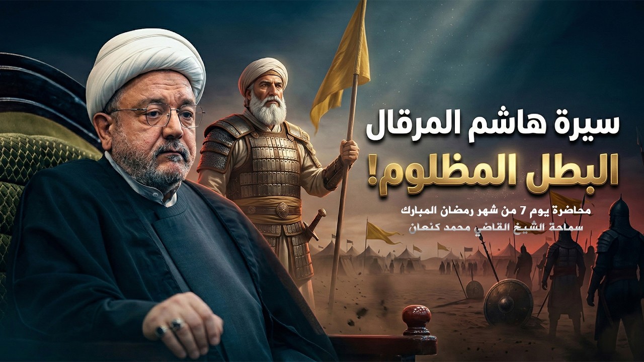 قصة ناصر الإمام علي هاشم المرقال بطل الفتوحات العظيم مع الشيخ القاضي محمد كنعان !