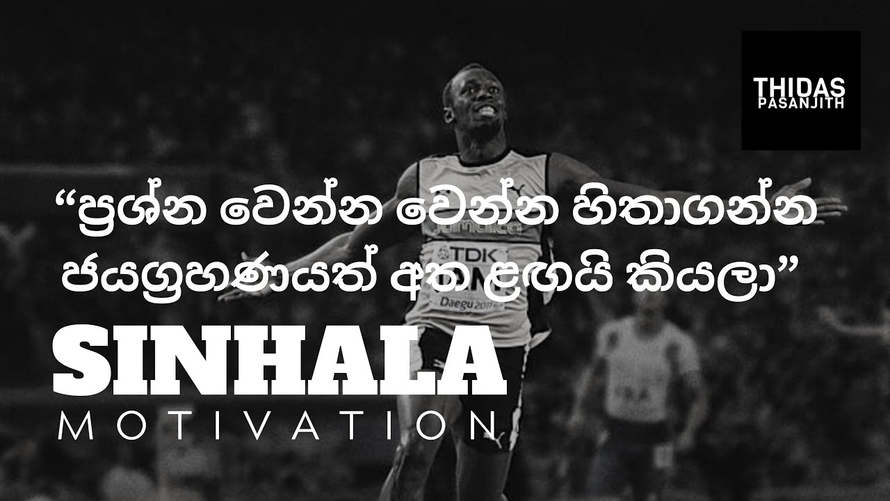 Sinhala Motivation | Victory is close at hand | Thidas Pasanjith | Positive Thinking Sinhala