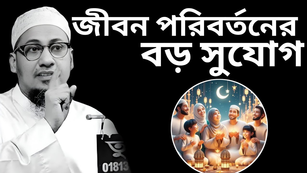 জীবন পরিবর্তনের বড় সুযোগ | আনিসুর রহমান আশরাফী | anisur rahman ashrafi waz| জান্নাতের বার্তা 