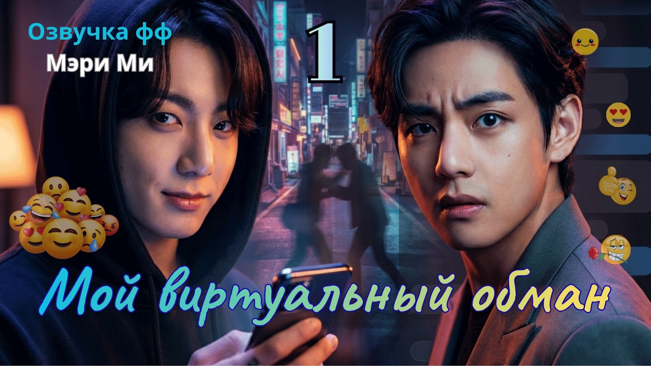 ОЗВУЧКА ФАНФИКА ВИГУКИ 🎧Мэри Ми:Мой виртуальный обман| Глава 1| Юмор и гетеро-кризис|taekook BTS|БТС