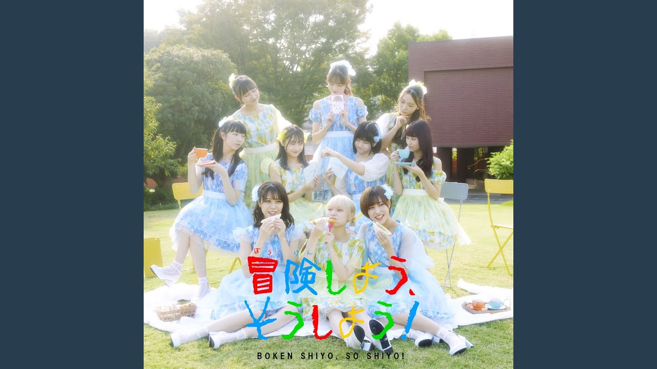 冒険しよう、そうしよう！