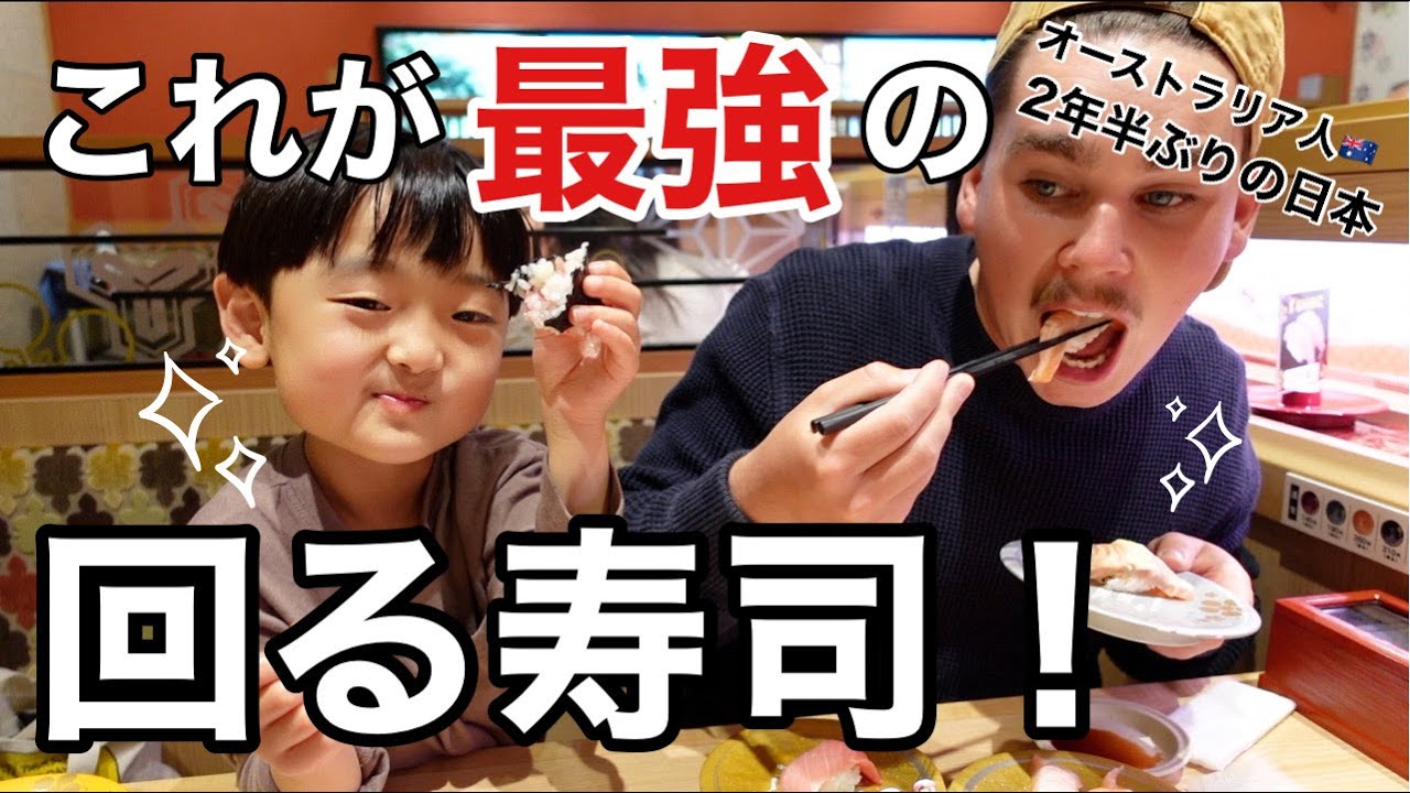 外国人夫が日本で１番行きたかった場所に甥っ子連れて行ったら最高すぎた！２年半ぶりの日本｜Sushi｜一時帰国中