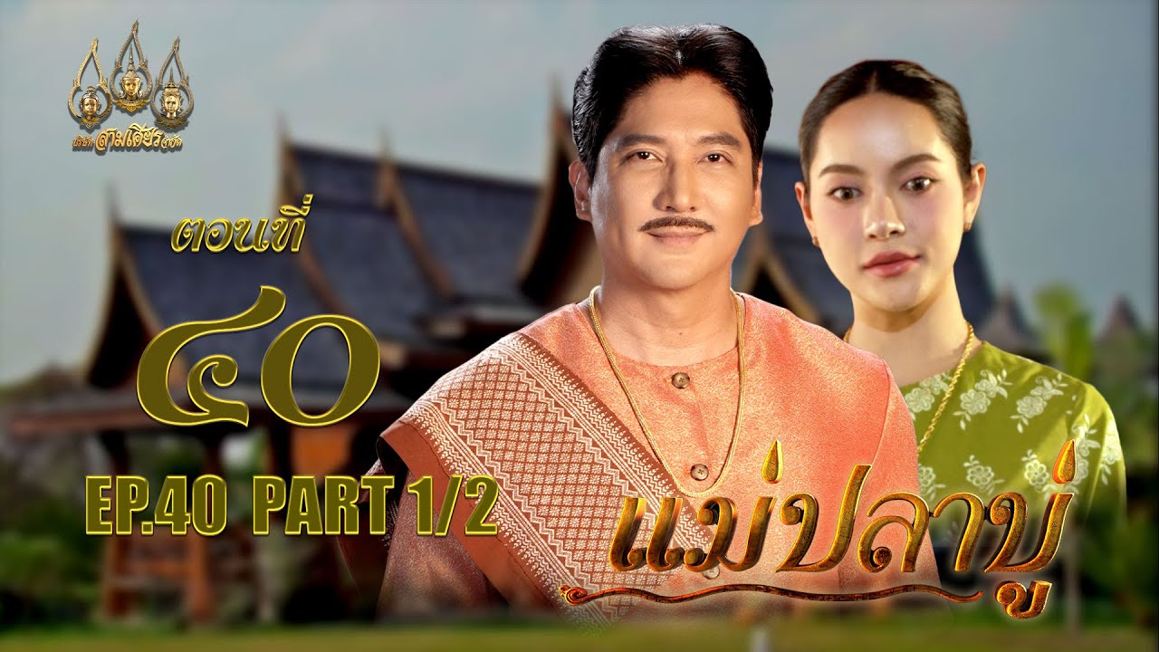 แม่ปลาบู่ -  ตอนที่ 40 [1/2] ช่วงแรก (13 กรกฏาคม 2568) EP.40 PART 1