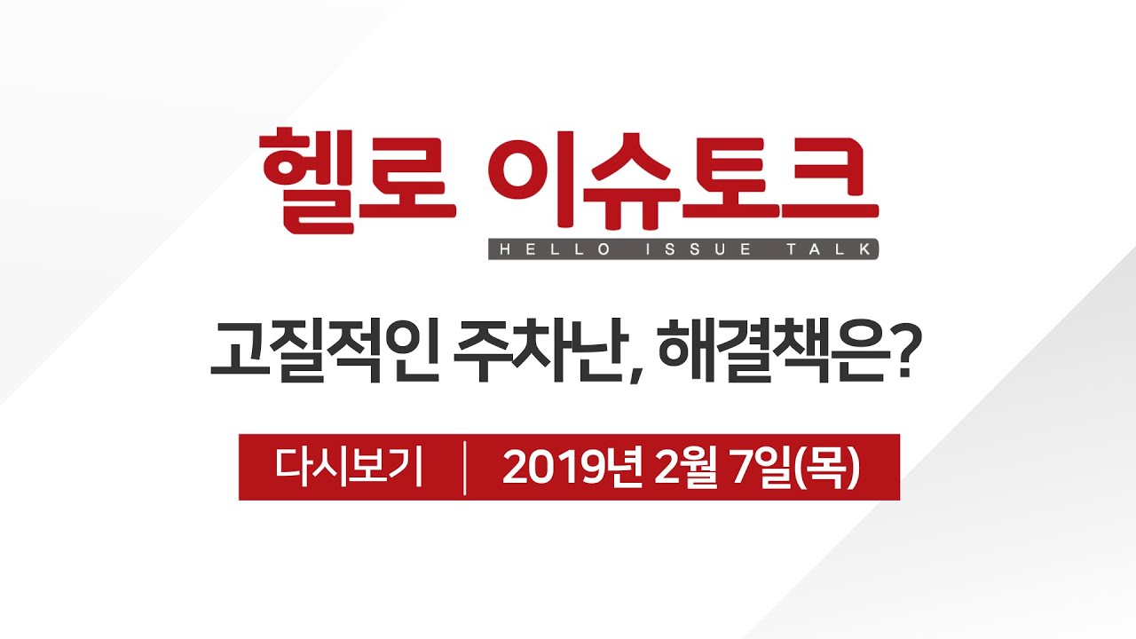 [헬로이슈토크] 고질적인 주차난, 해결책은?