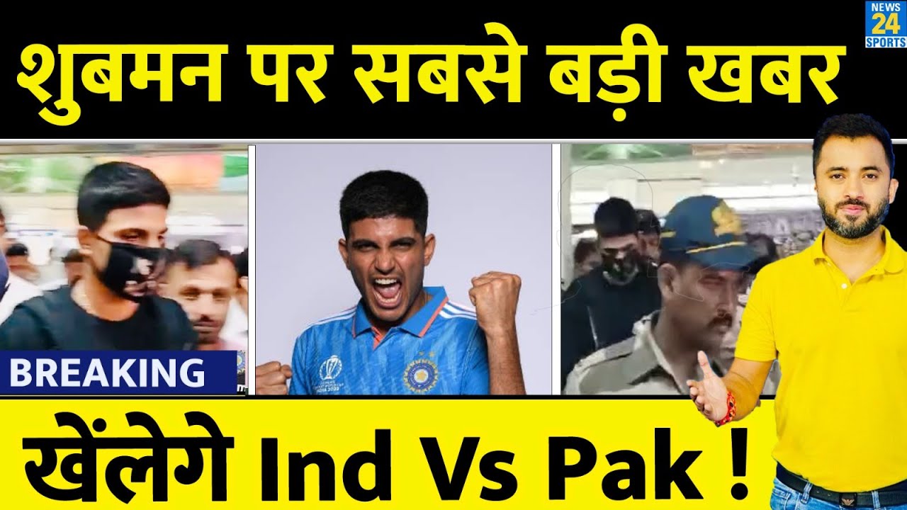World Cup 2023 : India Vs Pakistan के लिए Shubman Gill पहुंचे Ahmedabad | Breaking | Team India