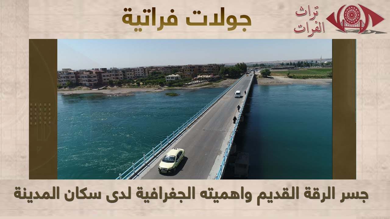 جسر الرقة القديم #تراث_الفرات