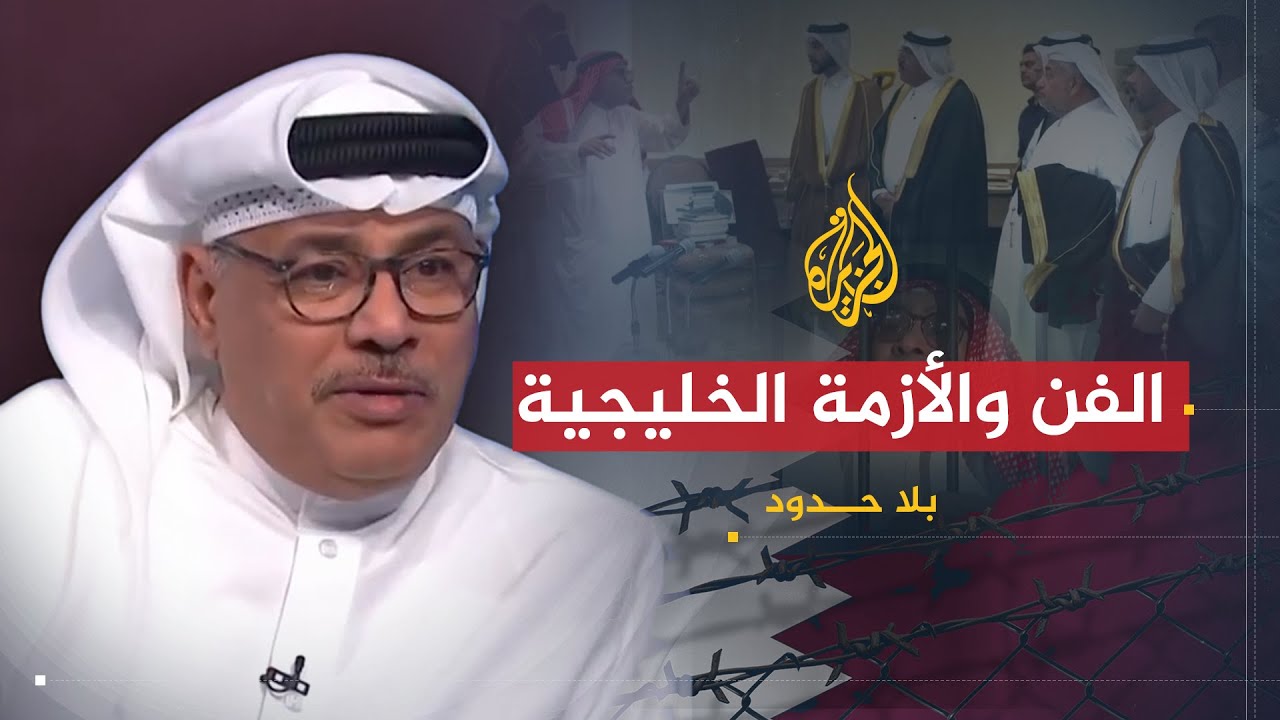بلا حدود - انعكاسات الأزمة الخليجية على الكوميديا السياسية بالمنطقة مع غانم السليطي (1)