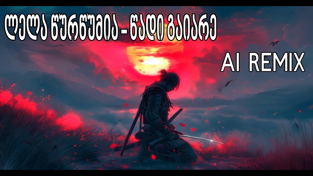 ლელა წურწუმია - წადი გაიარე AI REMIX