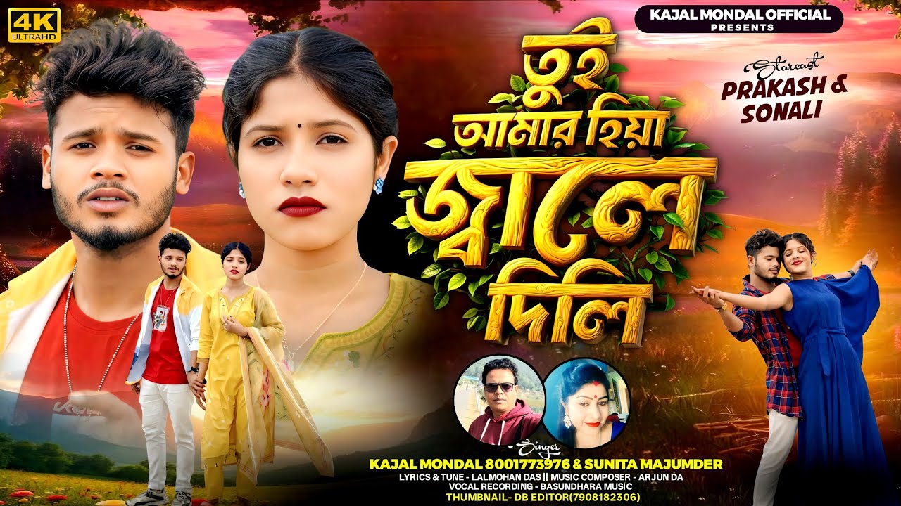 তুই আমার হিয়া জ্বালে দিলি//Tui amar hiya jwale  dili//New purulia video 2026//Prakash & Sonali 