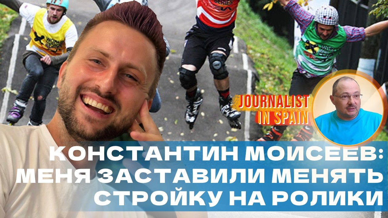 Жизнь заставила Константина Моисеева стать успешным тренером по катанию на роликовых коньках