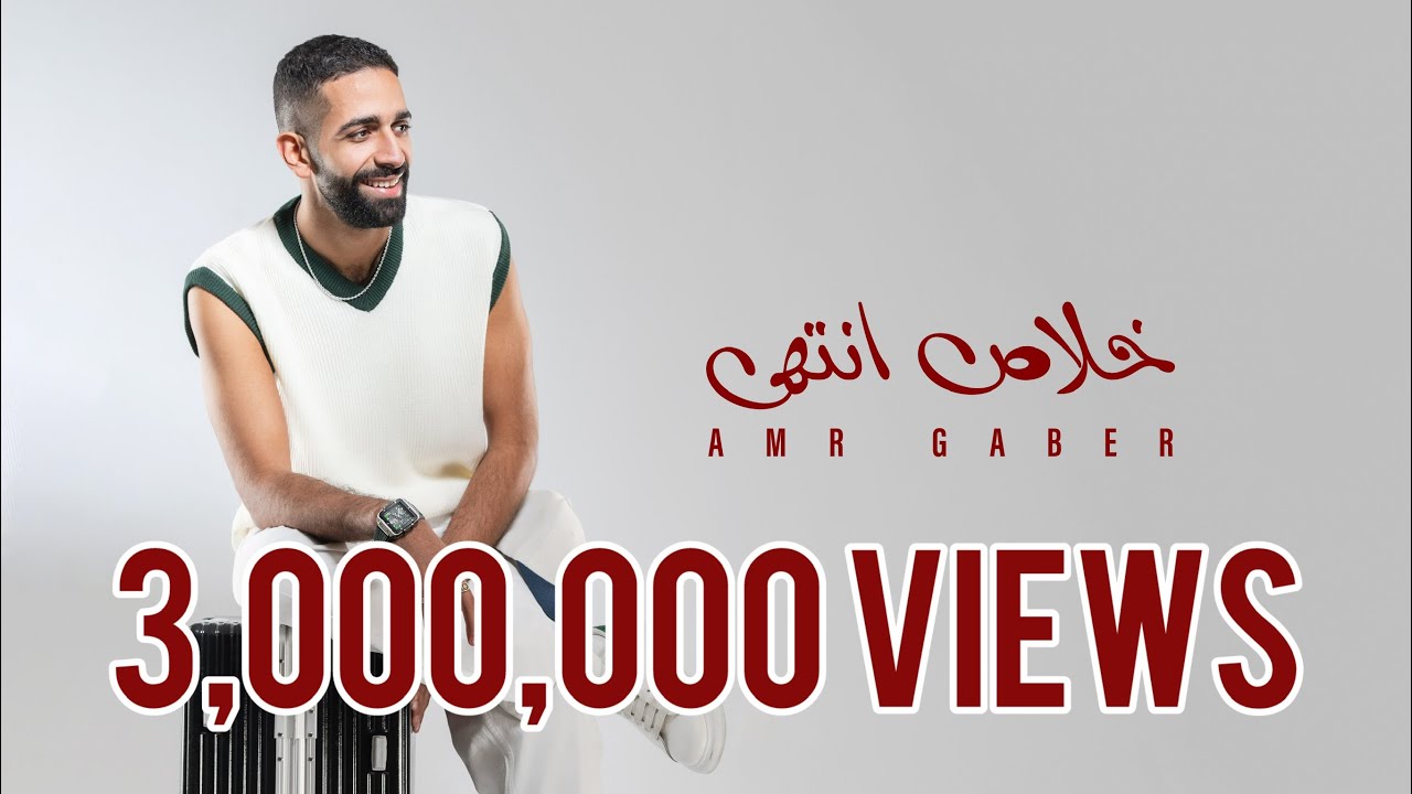 Bta3ty Ana - Amr Gaber | بتاعتي انا (لو الشرع قال اربعة)- عمرو جابر