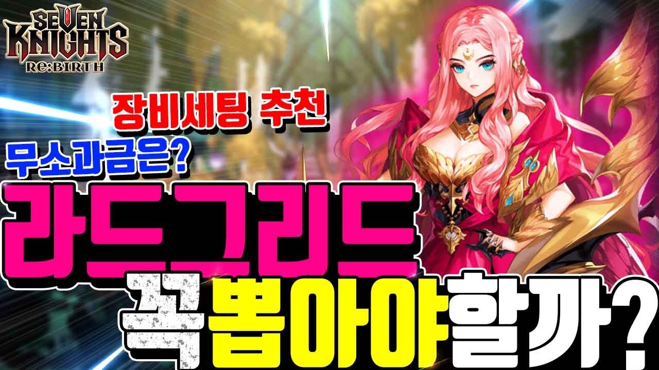 세븐나이츠 리버스 라드그리드 픽업🔥뽑아야할까?! 무소과금은? 몇초월? 위시 여포는? 사용처 추천덱 장비세팅 뽑기전에 꼭보세요!! Seven Knights ReBirth