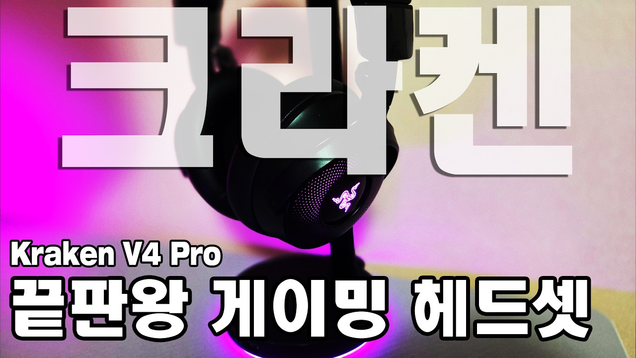 레이저에서 가장 비싼 헤드셋은 뭐가 다를까? 레이저 크라켄 V4 프로 사용기