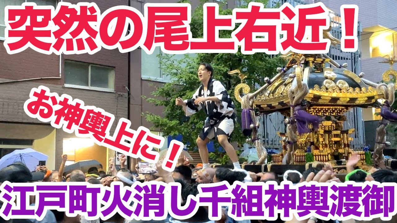 突然の尾上右近！お神輿上に！江戸町火消「千組」神輿渡御 2023年8月13日