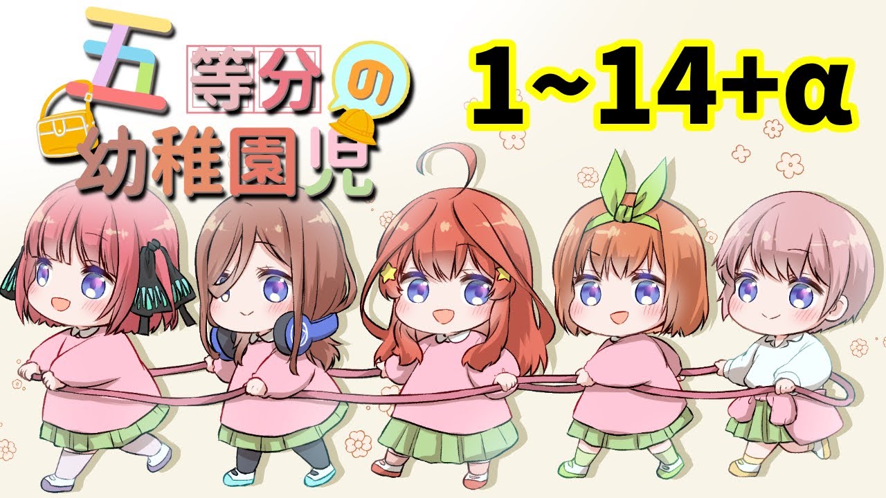 【漫画】五等分の幼稚園児1〜14(English sub)【一気見】【幼児化】