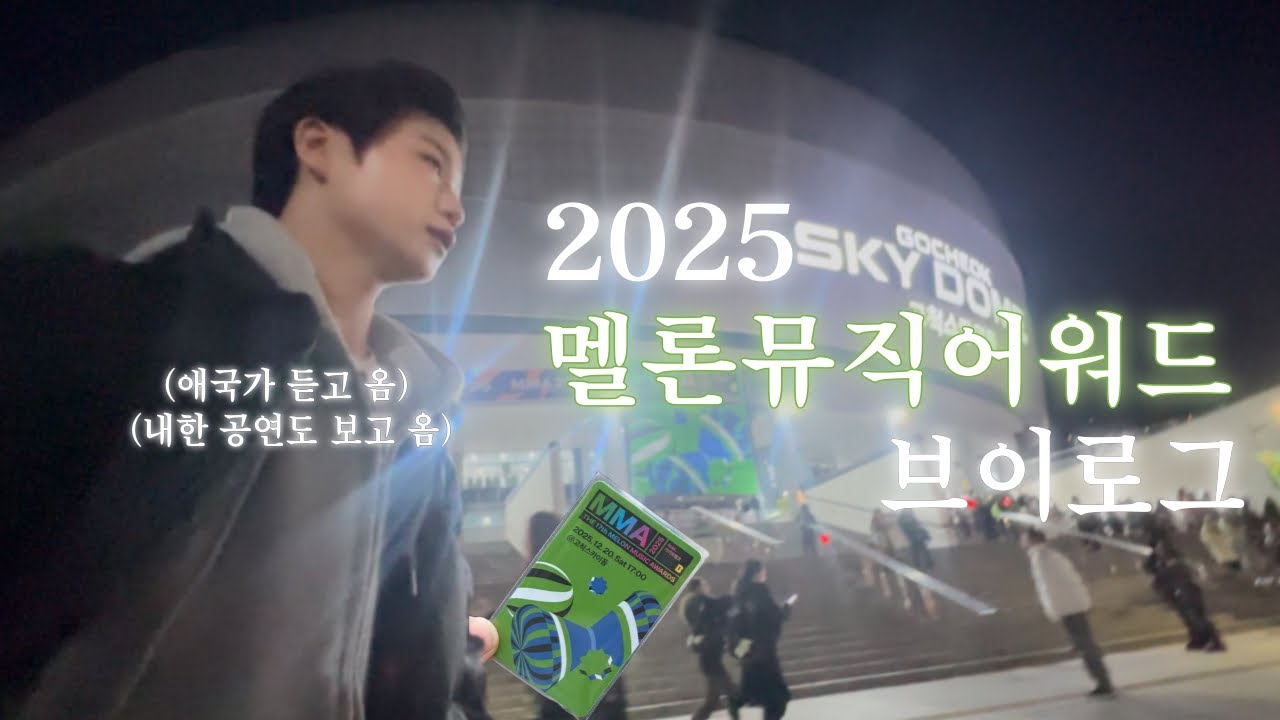 ★2025 멜론뮤직어워드 브이로그★ | 엑소 | 으르렁 | 제니 | 지디 | 아이브 | 아일릿 | 알파드라이브원 | 알디원 | 멜뮤 | MMA | 라이즈 | 올데프 | 08