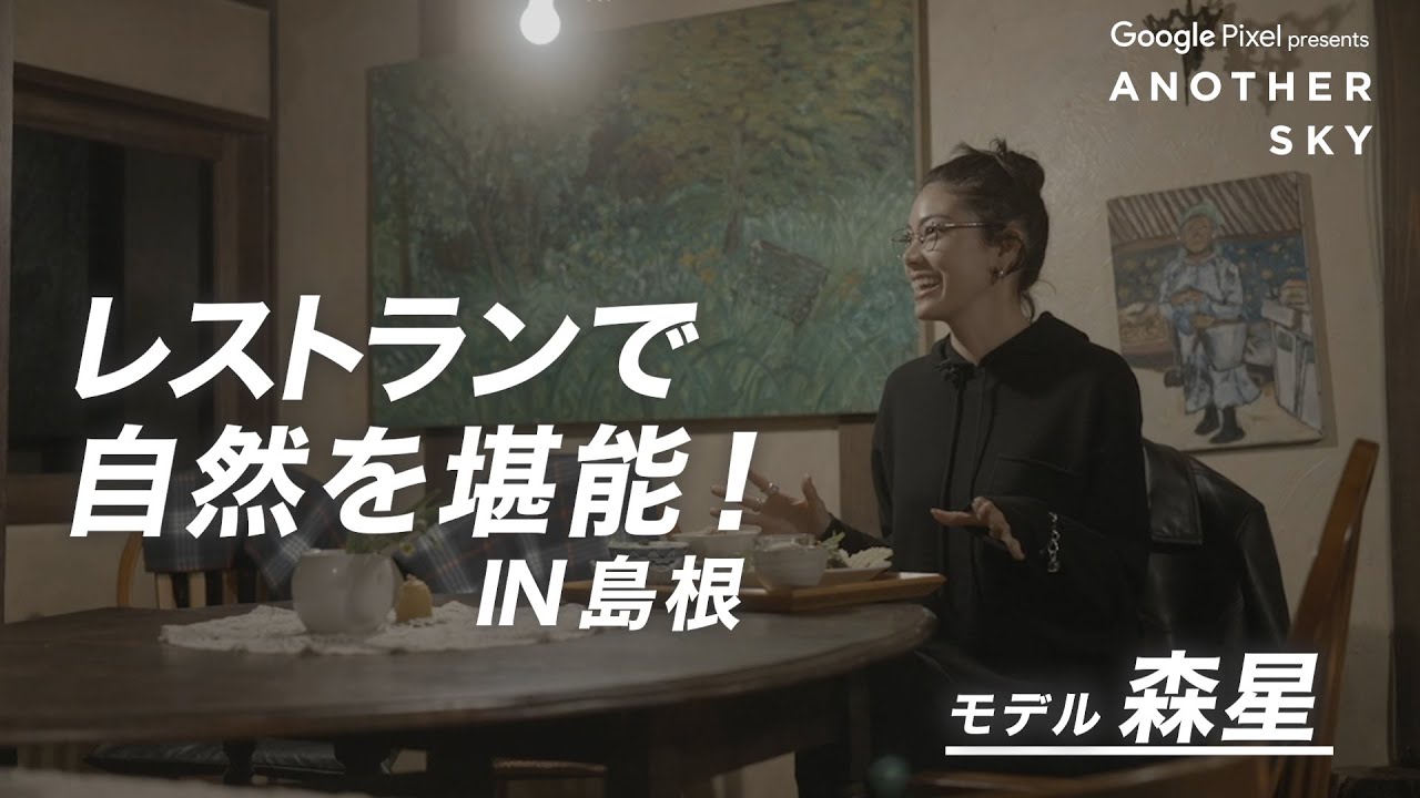 【地上波未公開】森星がレストランで自然を堪能！IN 島根