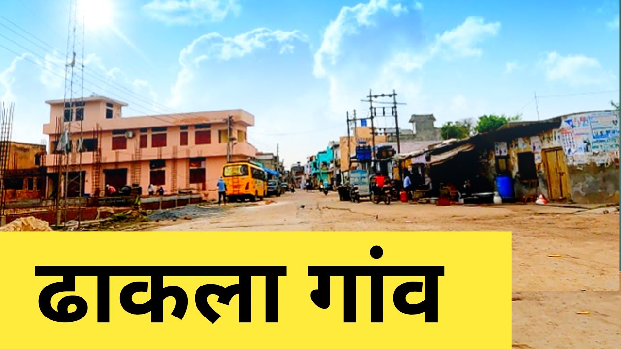 Dhakla Village | Dhakla Gaon | Dhakla Jhajjar | Dhakla Haryana | Dhakla | ढाकला | haryana village