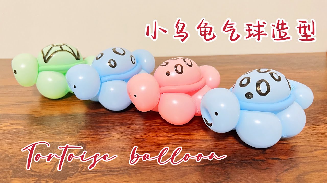 小乌龟气球造型教学 Tortoise-balloon art modeling suitable for beginners