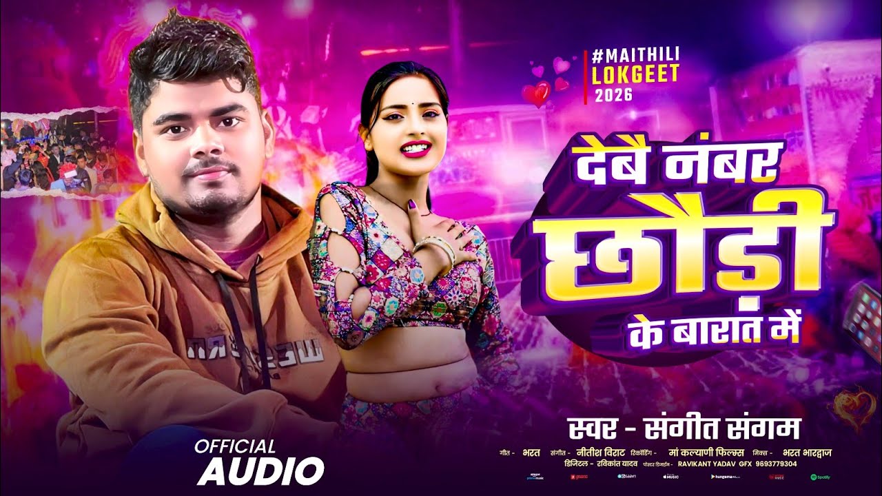 Debai Number Chhauri Ke Barat Me - Sangeet Sangam - देबै नंबर छौड़ी के बारात में || Barati Song 