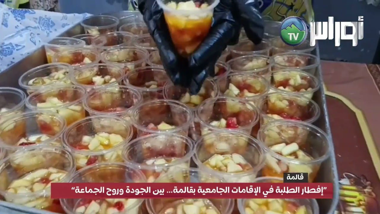 #قالمة “إفطار الطلبة في الإقامات الجامعية بقالمة… بين الجودة وروح الجماعة”