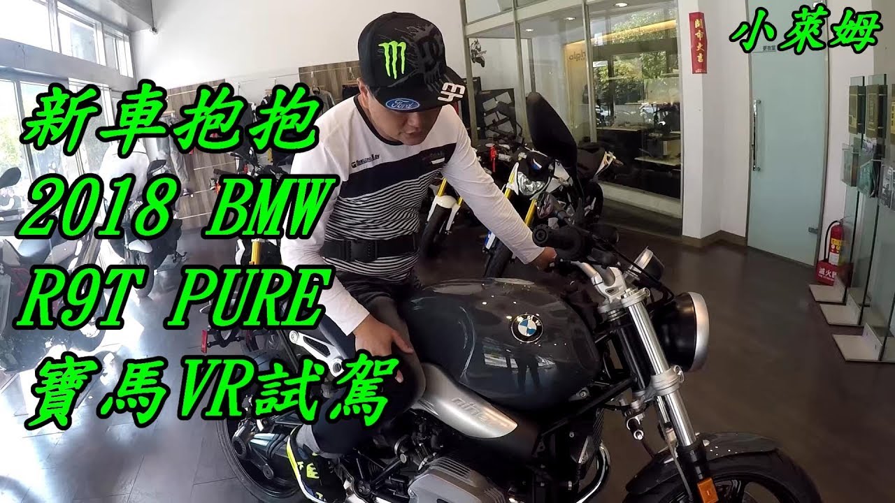 新車抱抱:BMW R9T PURE VR試駕