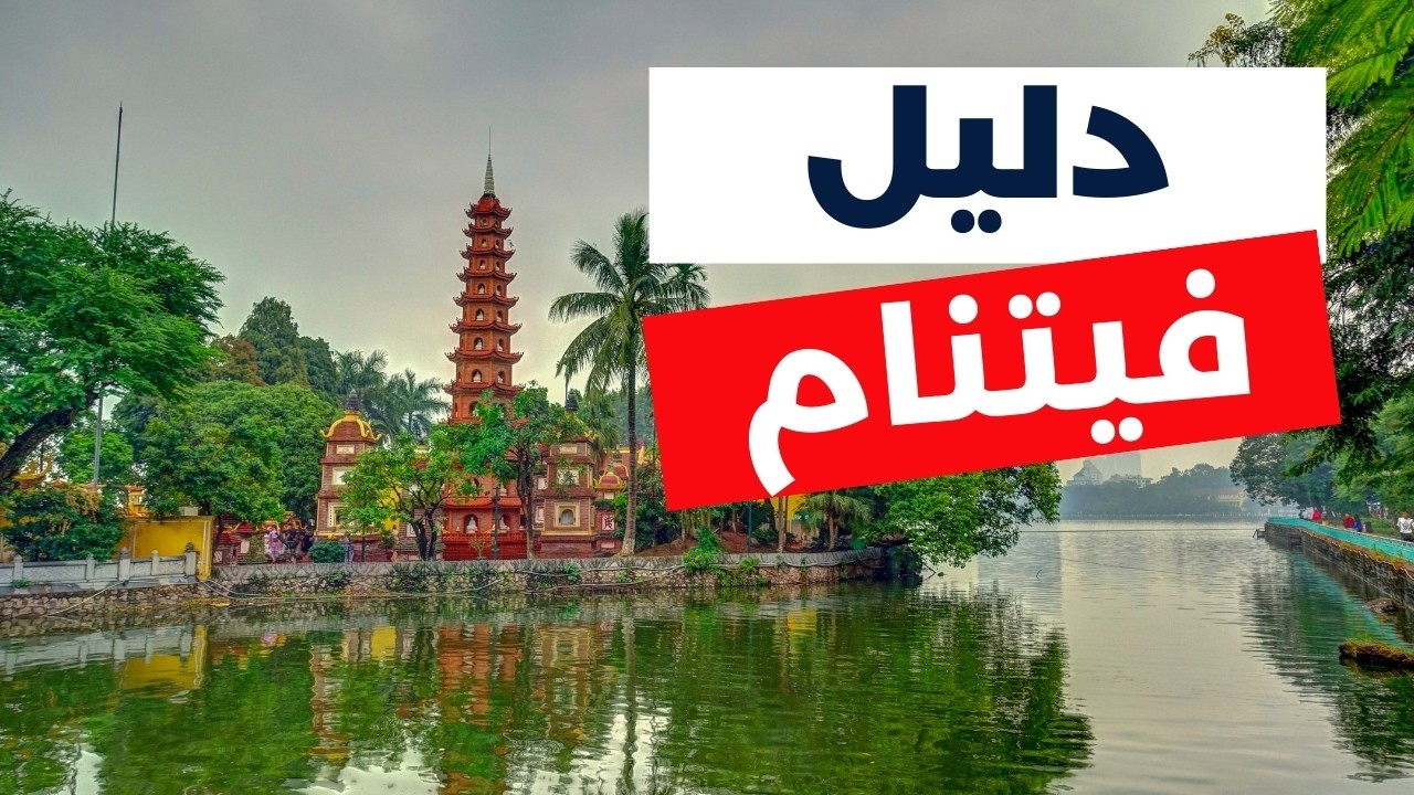 جولة أجمل10 مدن في فيتنام الساحرة: الأنشطة،الأسعار، أهم معلومات ونصائح