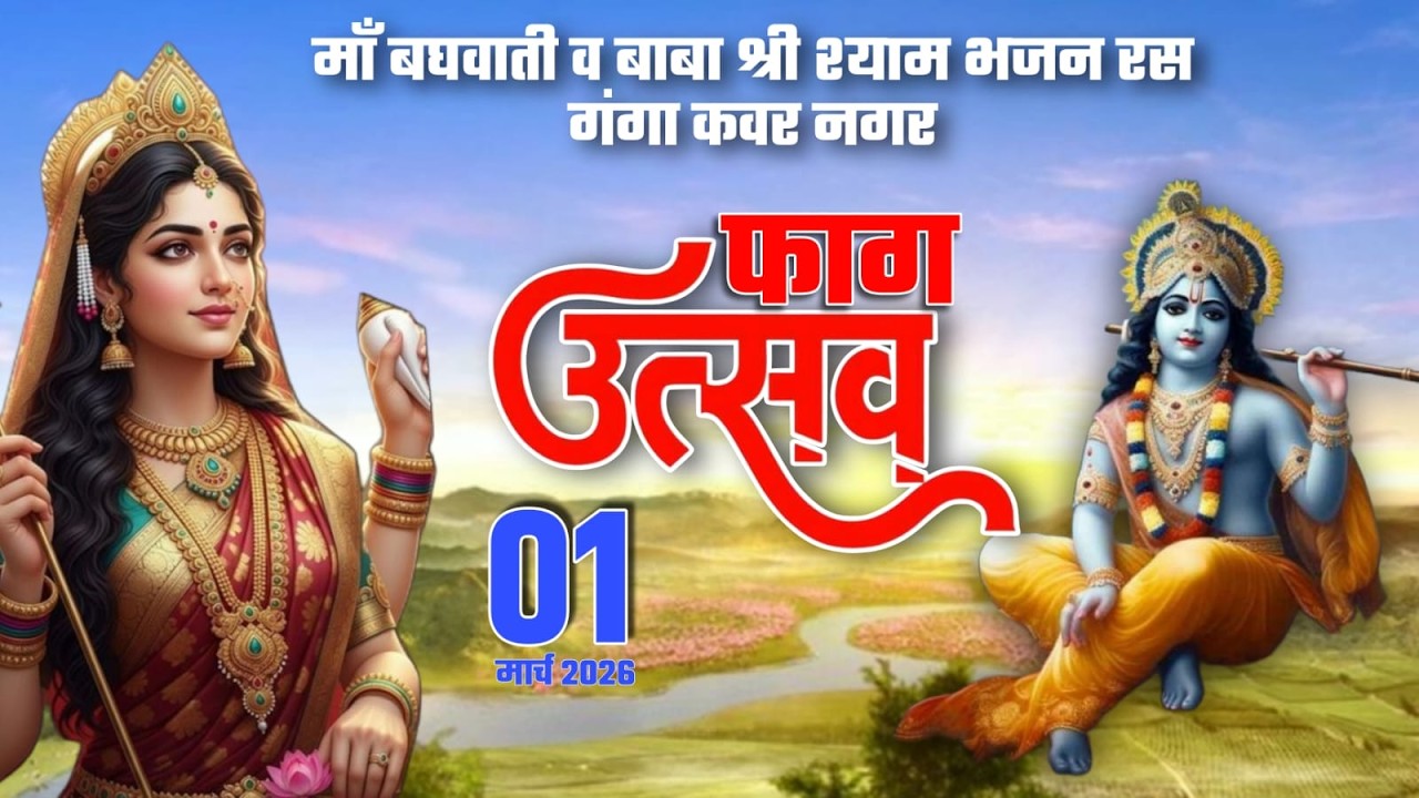 माँ बघवाती व बाबा श्री श्याम भजन रस गंगा कवर नगर   01मार्च 2026