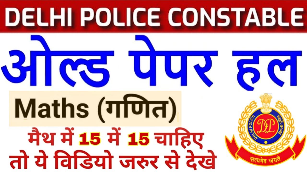 Delhi Police Constable Exam Date | Previous Year Math Question
