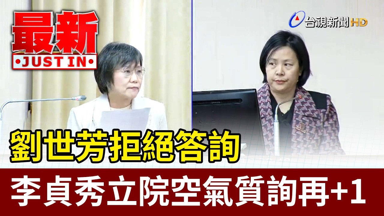 劉世芳拒絕答詢 李貞秀立院空氣質詢再+1【最新快訊】