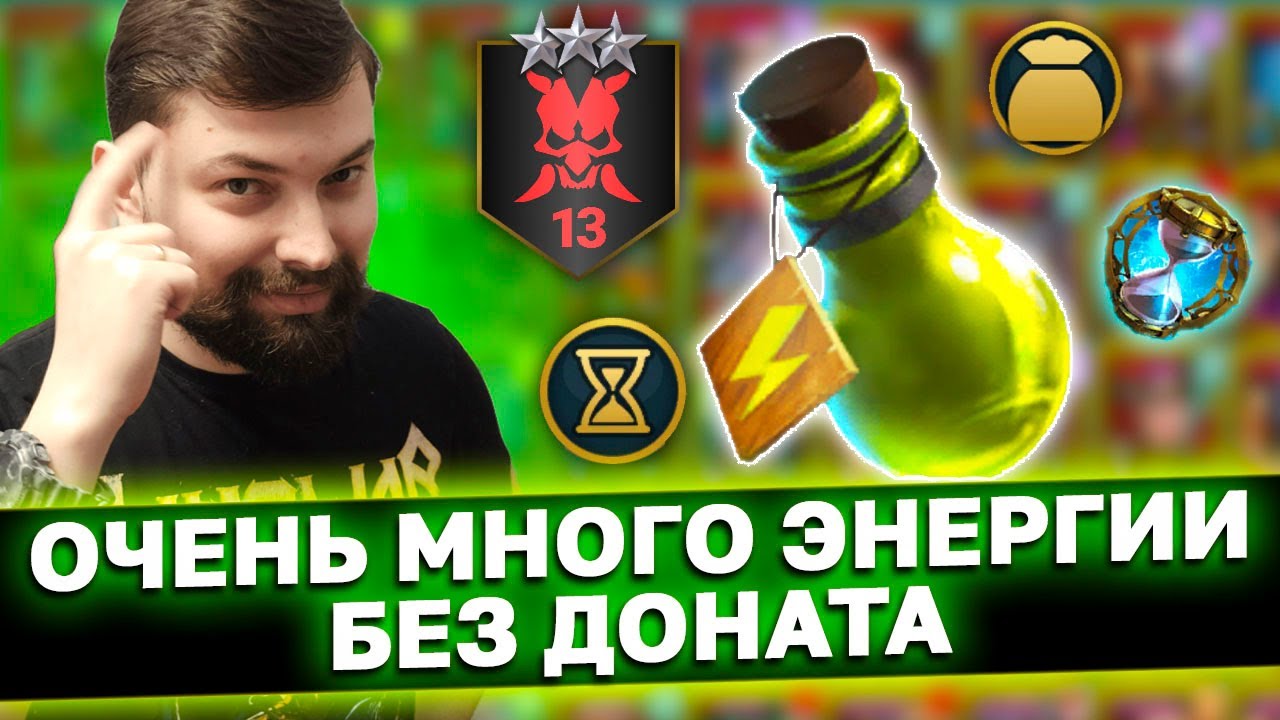 ПОСМОТРИ ЭТО ВИДЕО ЕСЛИ ТЕБЯ НЕ ХВАТАЕТ ЭНЕРГИИ! Где взять много энергии и куда её тратить в рейд?