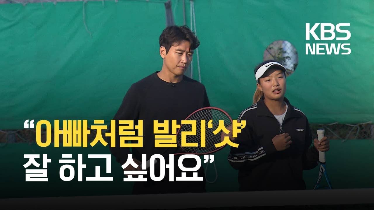 테니스 부전여전 &ldquo;이동국 아빠처럼 발리&lsquo;샷&rsquo; 잘하고 싶어요&rdquo; / KBS뉴스(News)