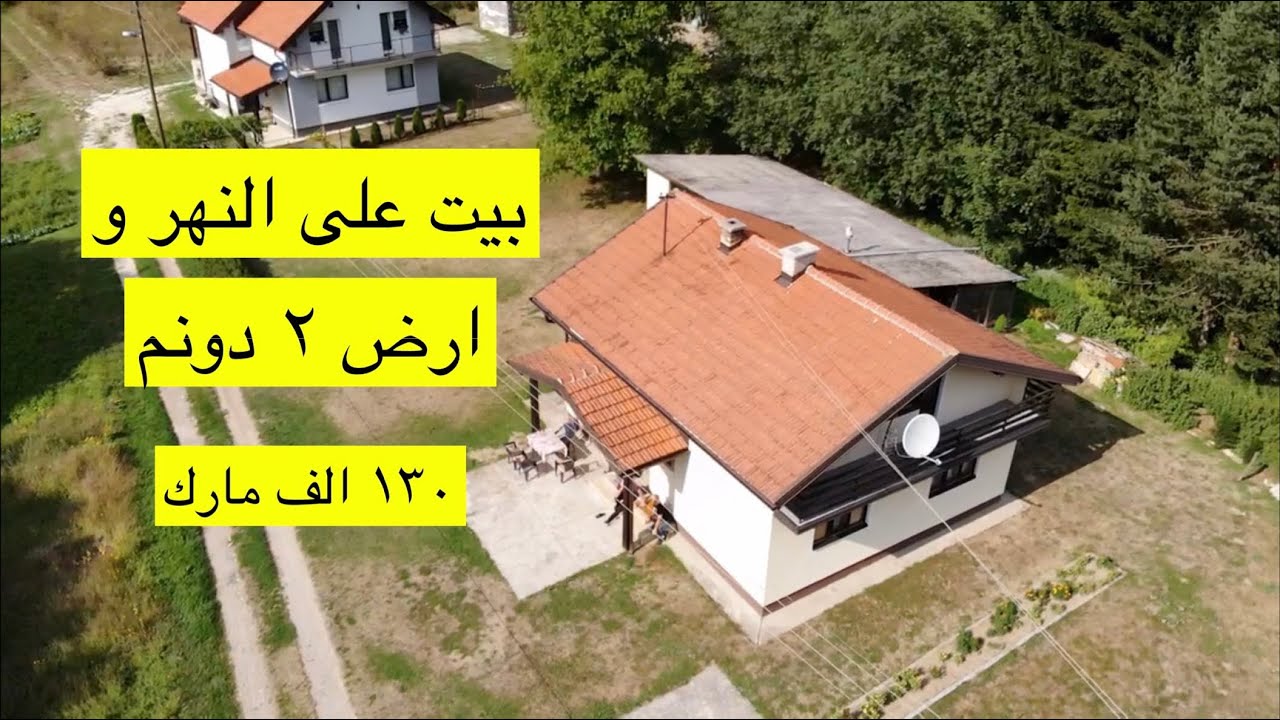 عقارات البوسنه | (✅ تم البيع) بيت على النهر و ارض ٢ دونم غرب سراييفو ب ١٣٠ الف مارك