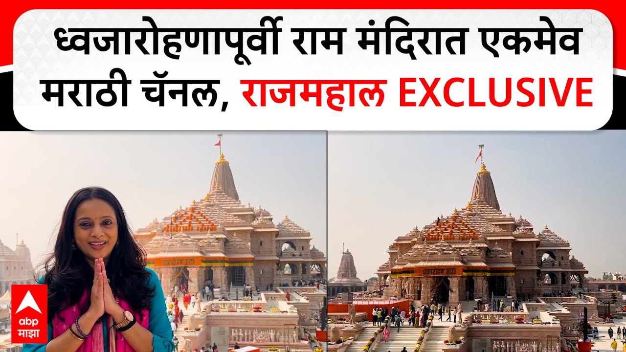 Ram Mandir Dhwajarohan 2025 : ध्वजारोहणापूर्वी राम मंदिरात एकमेवमराठी चॅनल, राजमहाल EXCLUSIVE