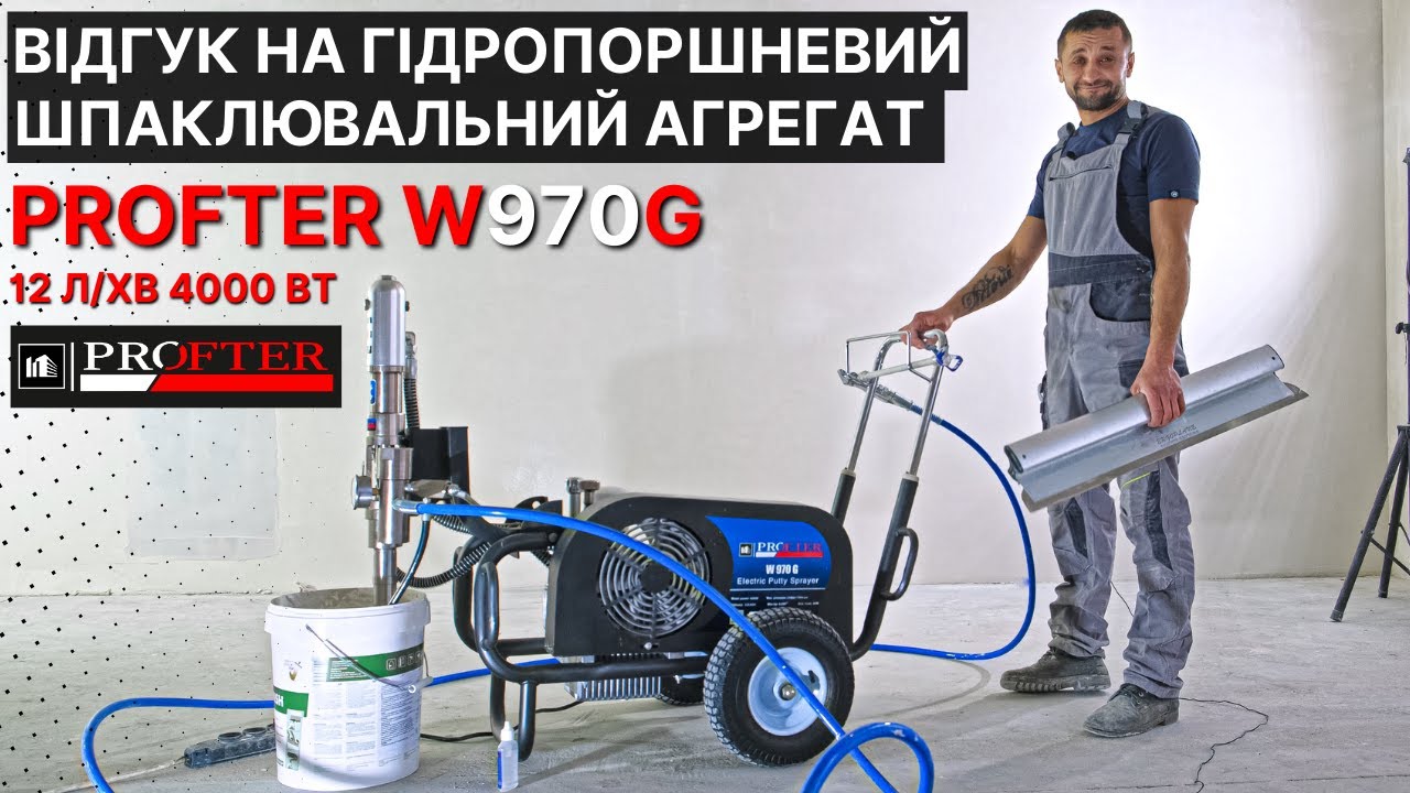 Нанесення шпаклівки гідропоршневим безповітряним агрегат Profter W970G