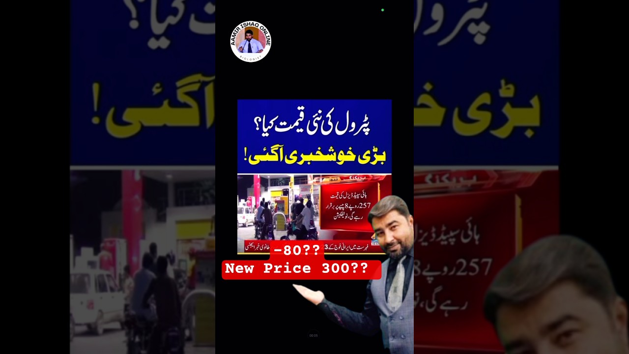 Petrol Diesel New Price | Breaking News #aamirishaqonline #petroldieselprices #shorts