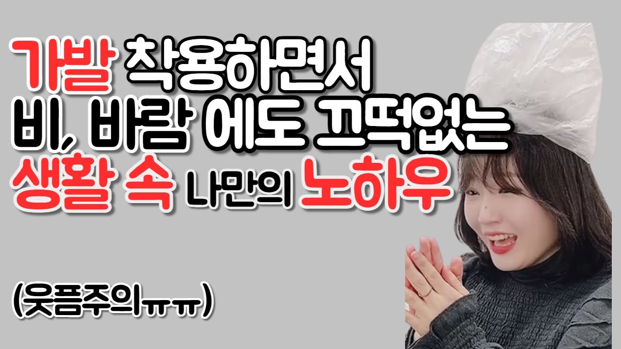 가발 착용하면서 비, 바람에도 끄떡없는 생활속 나만의 노하우(웃픔주의)