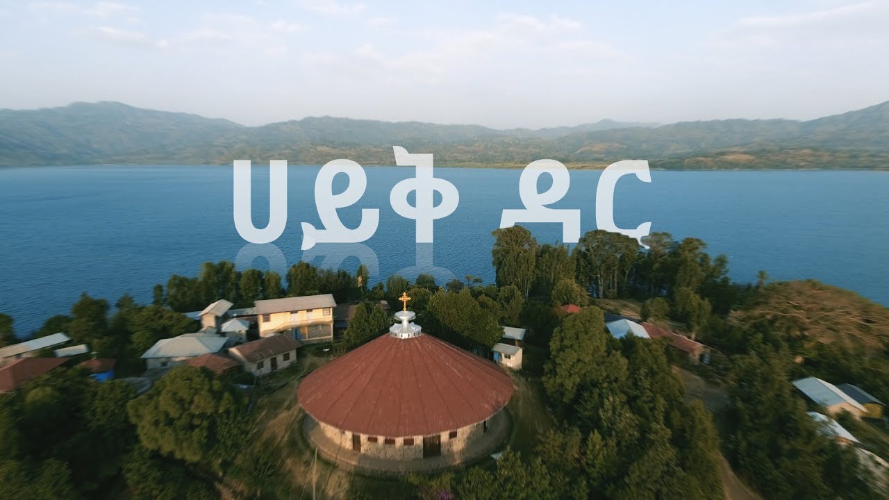 ኢትዮጵያን እንወቅ ወሎ ሀይቅ እስጢፋኖስ ገዳም/Discover Ethiopia Season 3 Ep 3