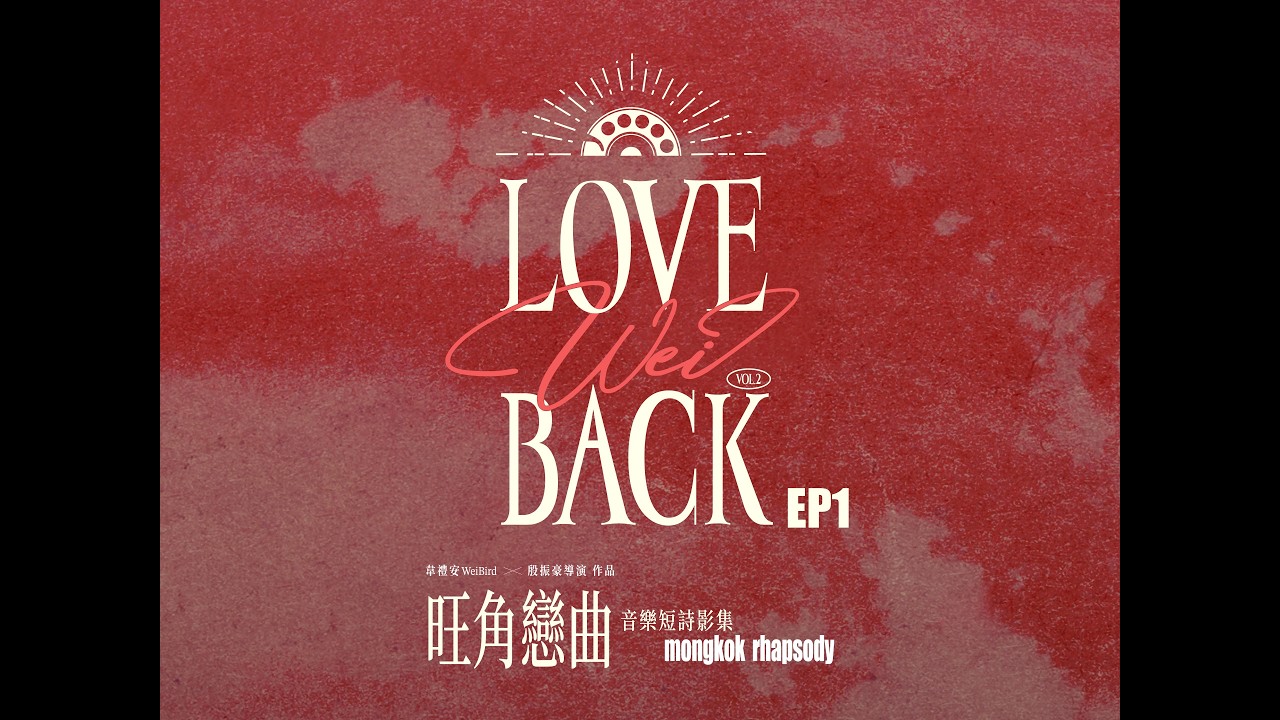 韋禮安 WeiBird〈LOVE WEI BACK Vol.2〉音樂短詩影集《旺角戀曲 Mongkok Rhapsody》EP1