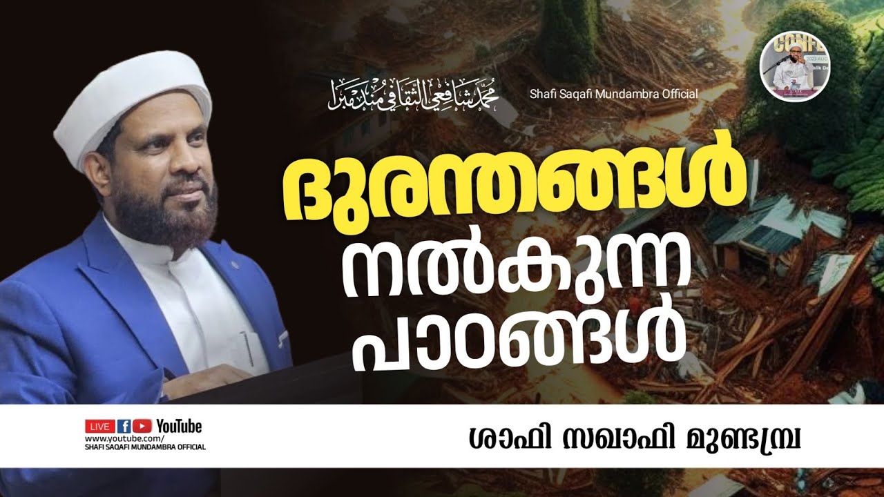 ദുരന്തങ്ങൾ നൽകുന്ന പാഠങ്ങൾ!| ശാഫി സഖാഫി മുണ്ടമ്പ്ര