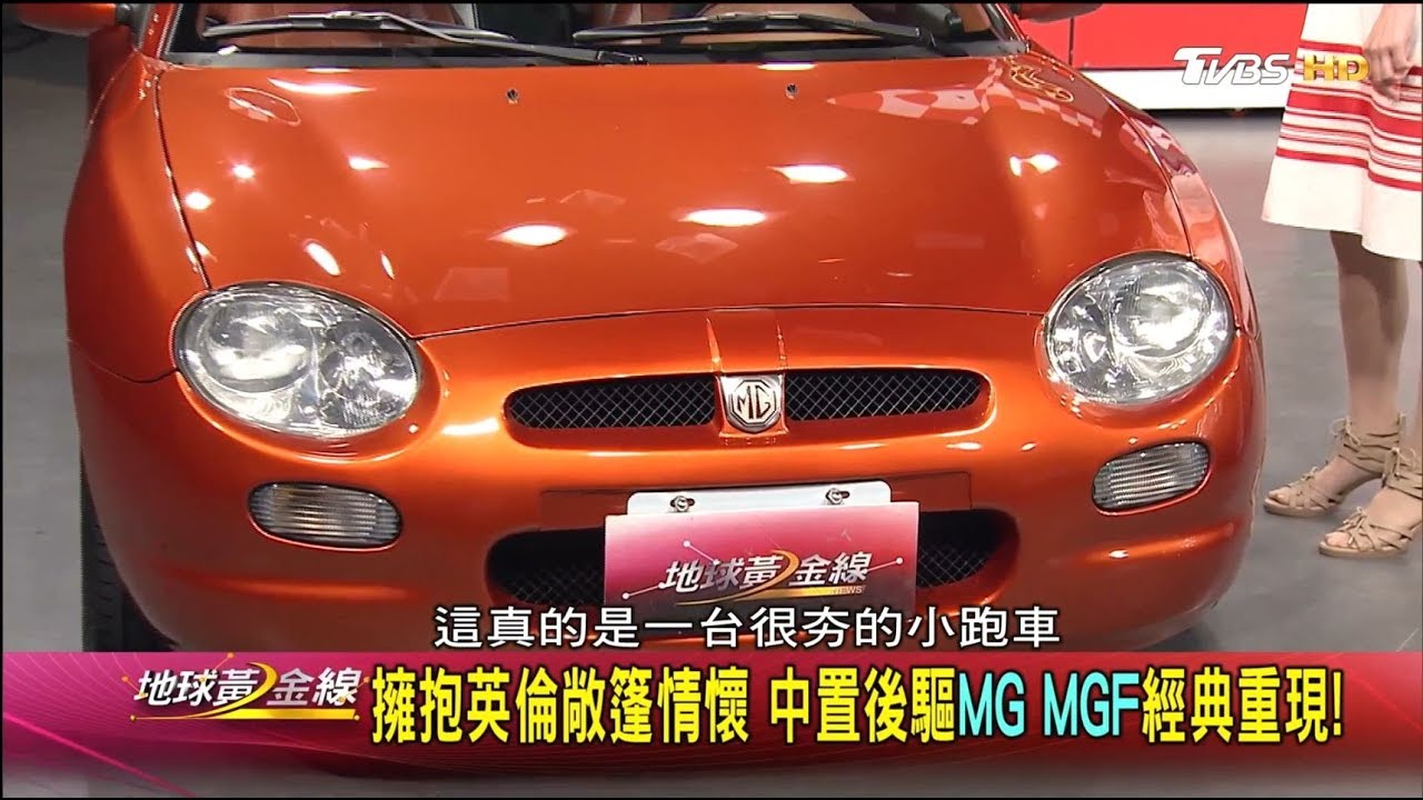 擁抱英倫敞篷情懷 中置後驅MG MGF經典重現 地球黃金線 20170912 (1/4)