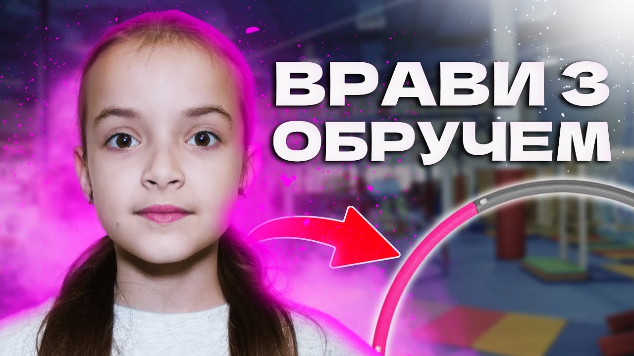 Вправи з обручем для дітей, Вправи для зміцнення спини, гарної постави та координації рухів
