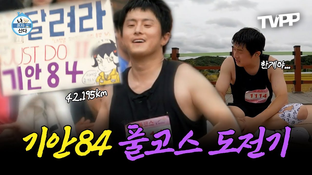【#TVPP】 러닝84, 인생 첫 마라톤 풀코스 도전! 42.195km 대장정의 결말은? | 나혼자산다 | TVPP | MBC 231020 방송 외