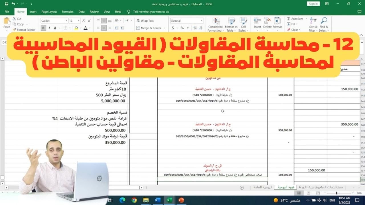12 -  محاسبة المقاولات ( القيود المحاسبية لمحاسبة المقاولات - مقاولين الباطن    )