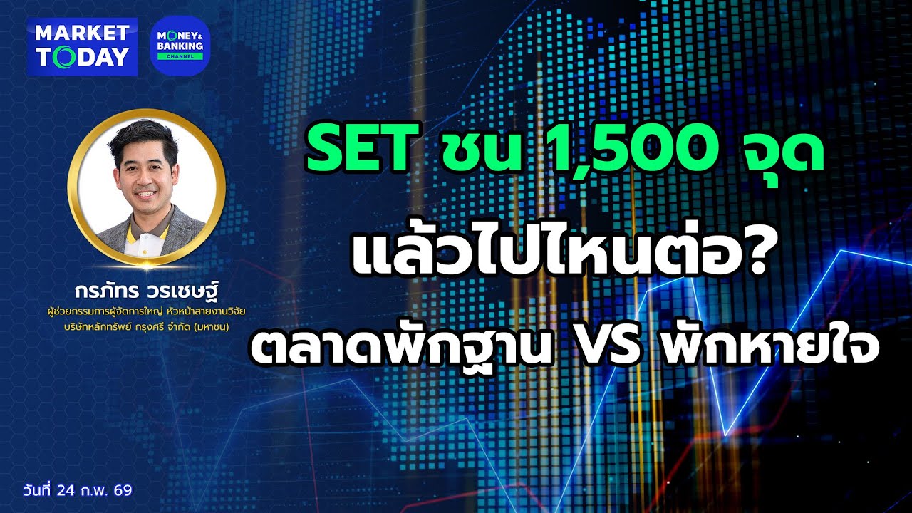 #LIVE ! SET ชน 1,500 จุดแล้วไปไหนต่อ? ตลาดพักฐานจริงหรือแค่พักหายใจ | Market Today