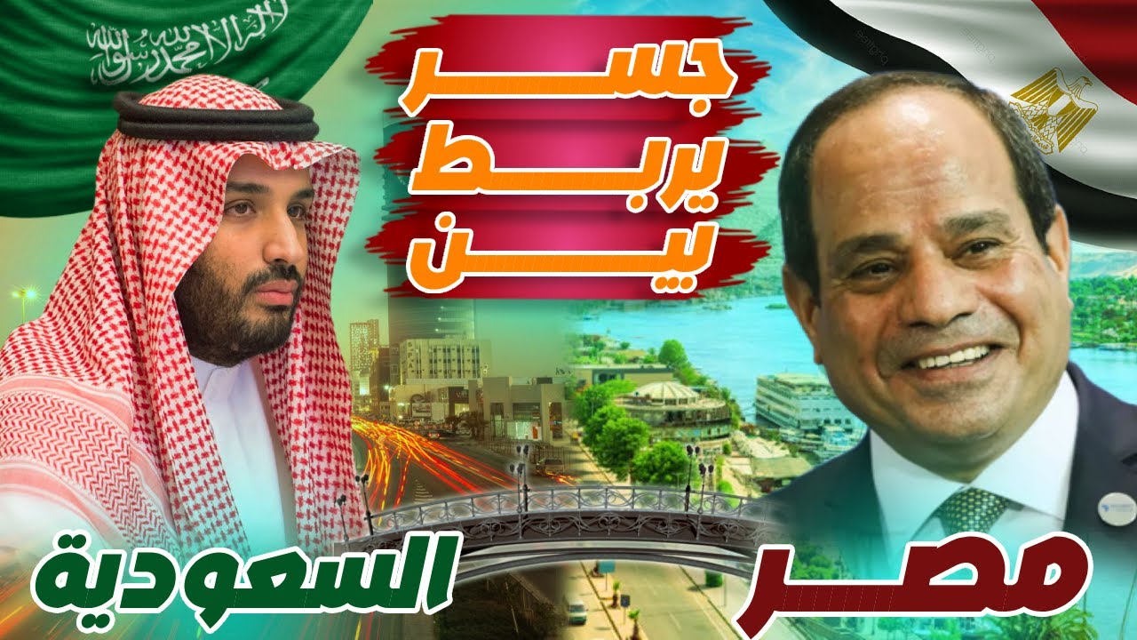 ليه مفيش جسر بين مصر والسعودية لحد دلوقتي؟ | مشروع كان هيغير الشرق الأوسط