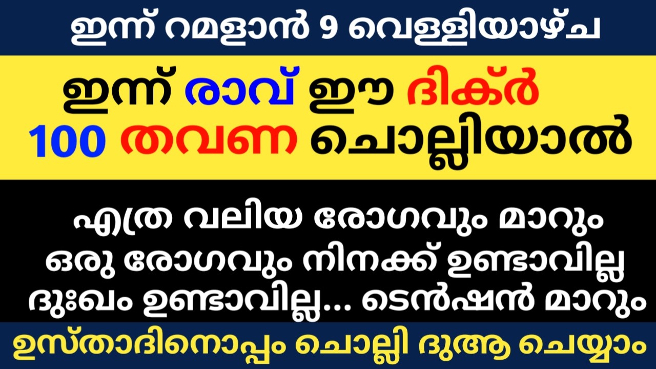 Ramalan 9 Dikhr Dua Majlis | റമളാൻ 9  ദിക്ർ ദുഅ മജ്&zwnj;ലിസ് | Daily Dhikr Duha Majlis |