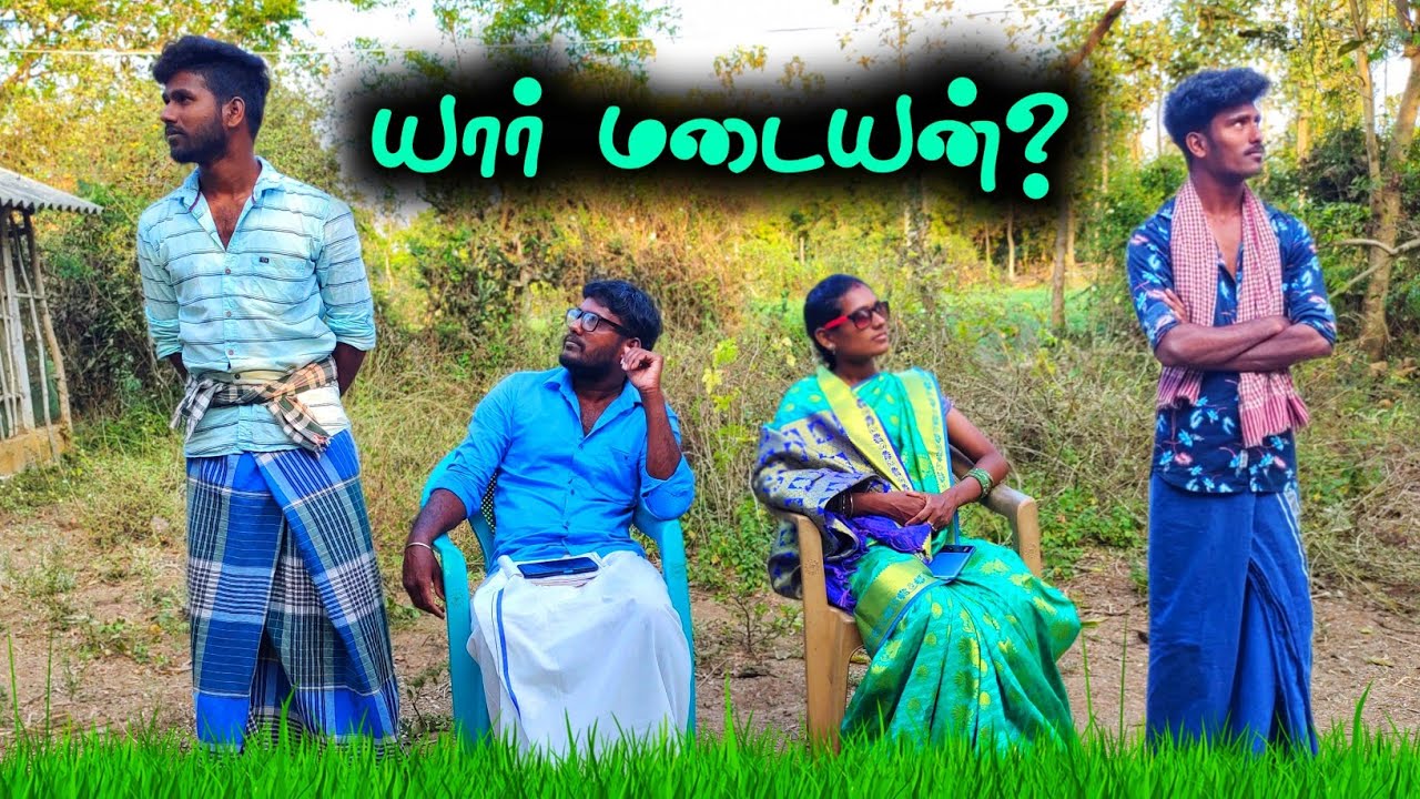 யார் மடையன்? yaar madayan / kozhi koothugal 😂😂